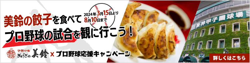プロ野球応援キャンペーン 美鈴の餃子を食べてプロ野球の試合を観に行こう！